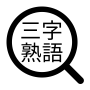 三字熟語さがし